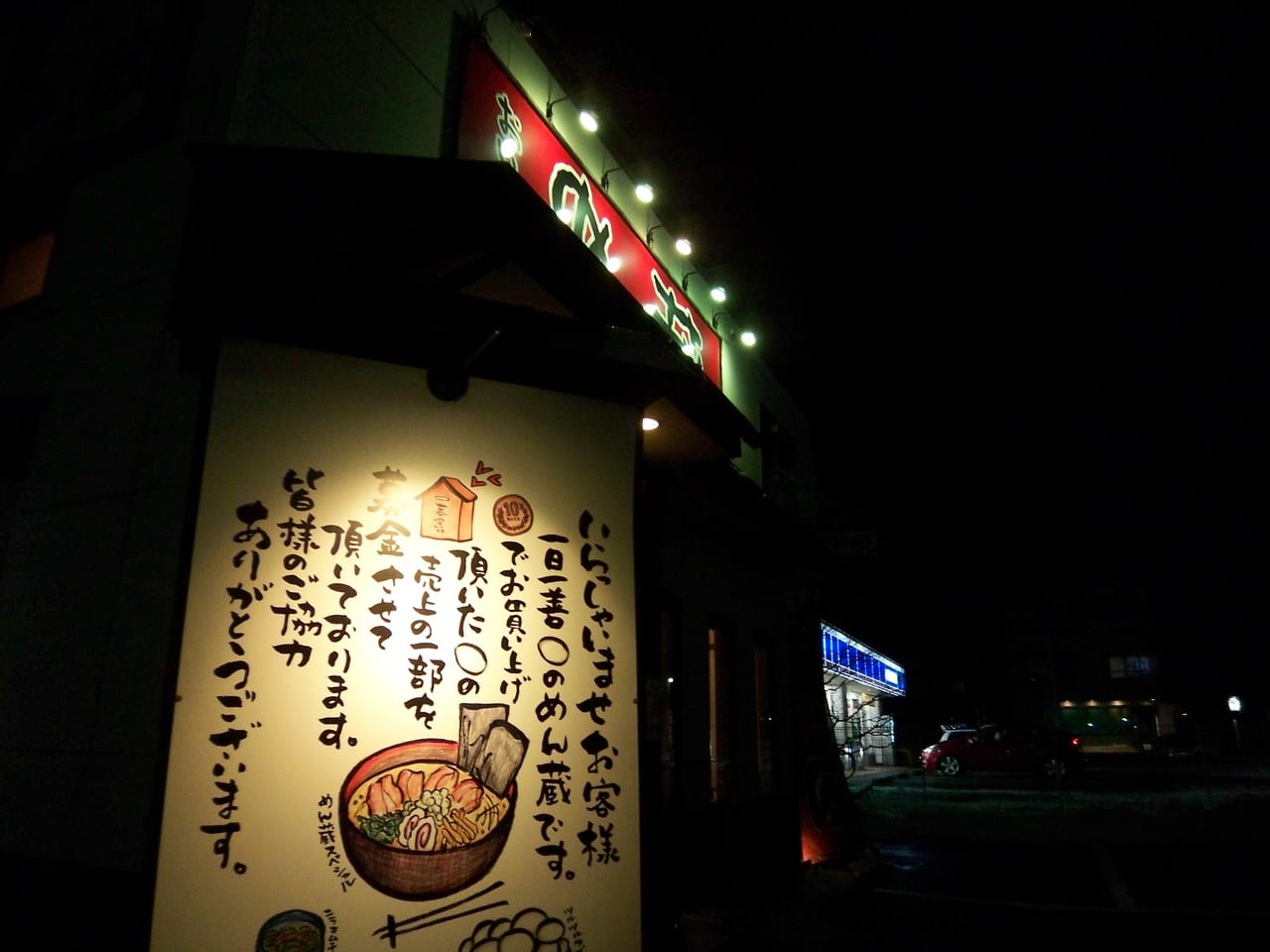 めん蔵でラーめん喰うぞう