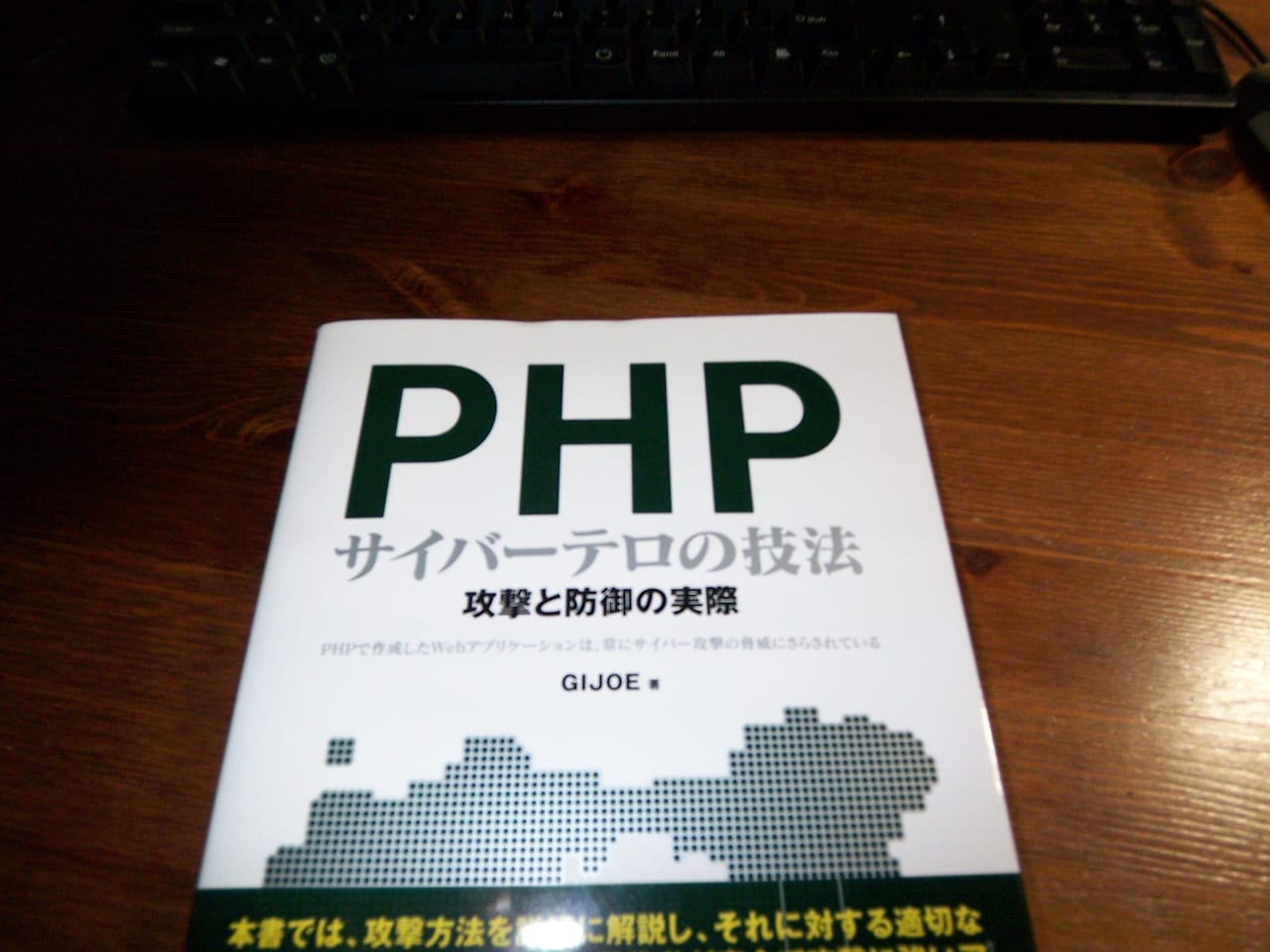 PHPサイバーテロの技法―攻撃と防御の実際