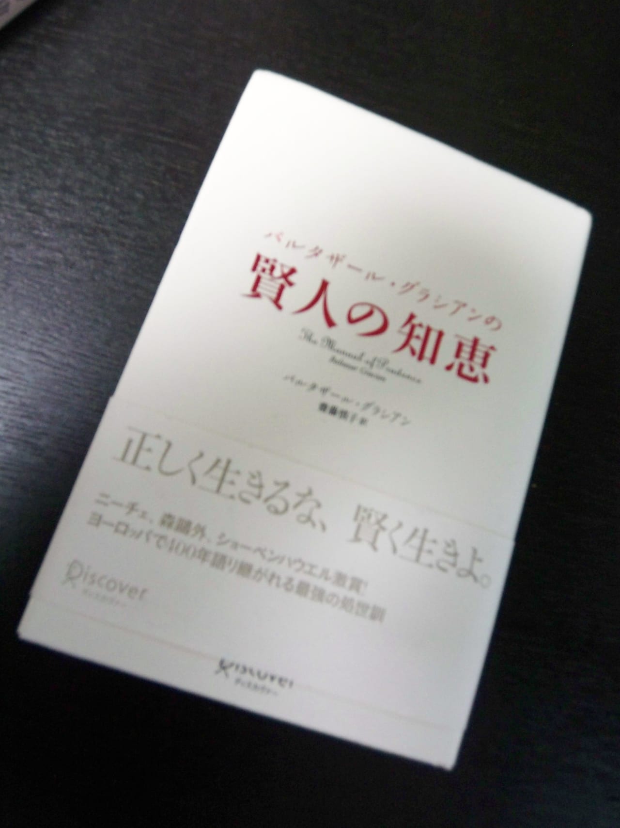 賢人の知恵　をよむ