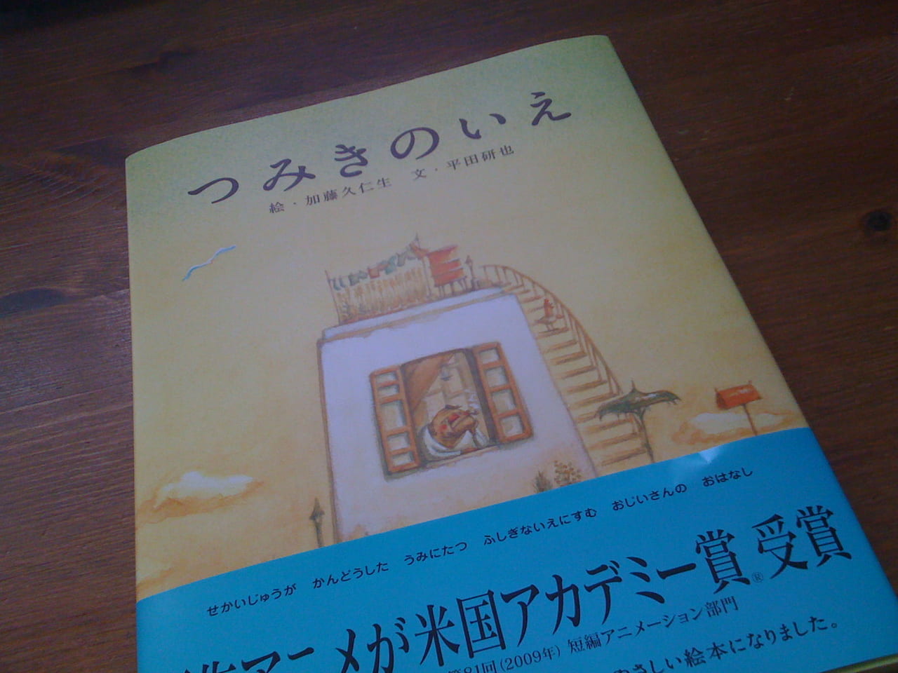 つみきのいえ　をながめる