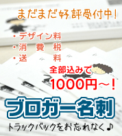 ブロガー名刺の前川印刷さんにおねがいしました。